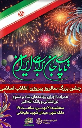 جشن سالروز پیروزی انقلاب اسلامی در میدان «شهید علیخانی» برگزار می‌شود