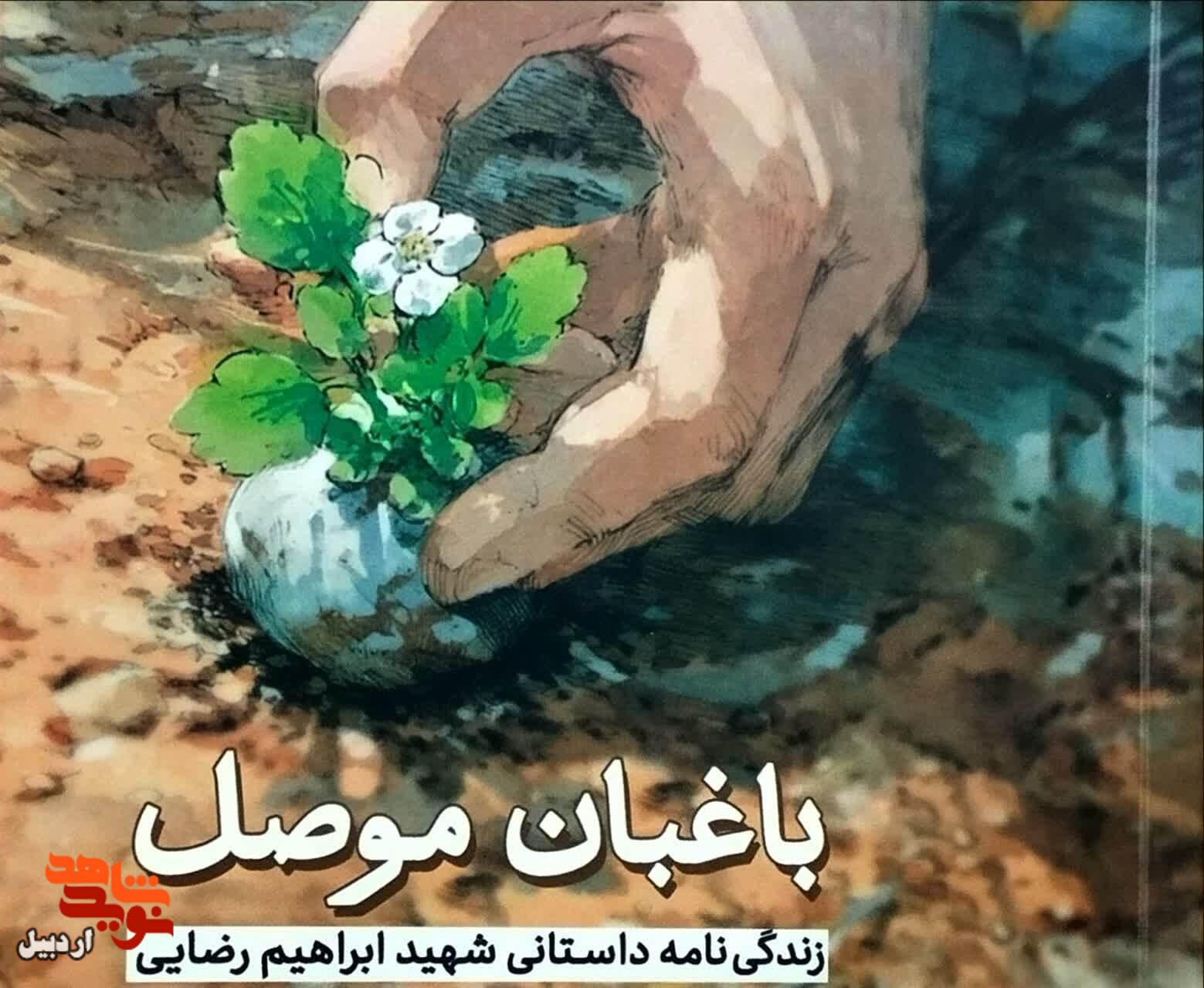 رونمایی، معرفی و نقد کتاب«باغبان موصل» در اردبیل
