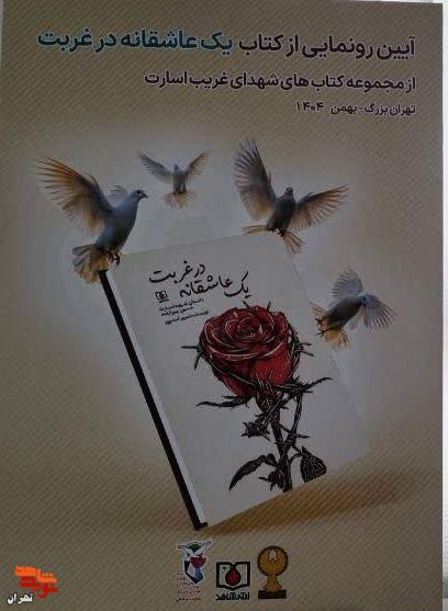«یک عاشقانه در غربت»؛ کتاب شهید غریب در اسارت در تهران بزرگ رونمایی شد
