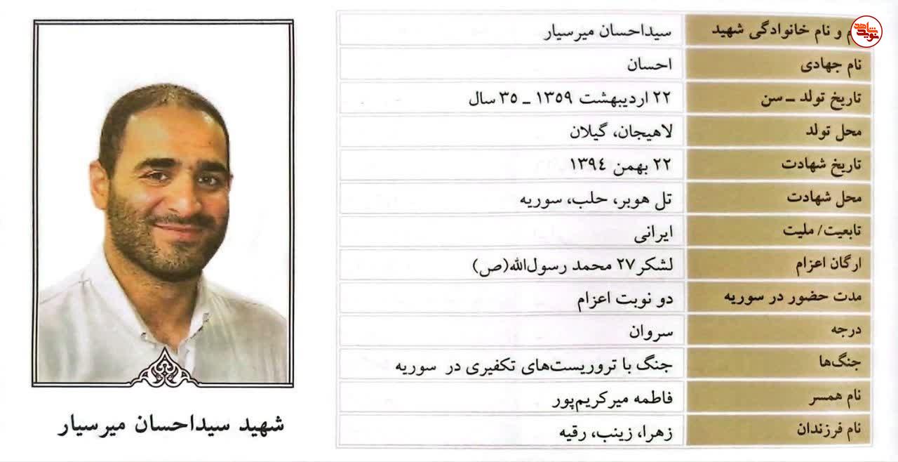 مروری بر زندگی نامه شهید مدافع حرم «سید احسان میرسیار»