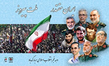 پوستر| ایران مقتدر، ملت پیروز
