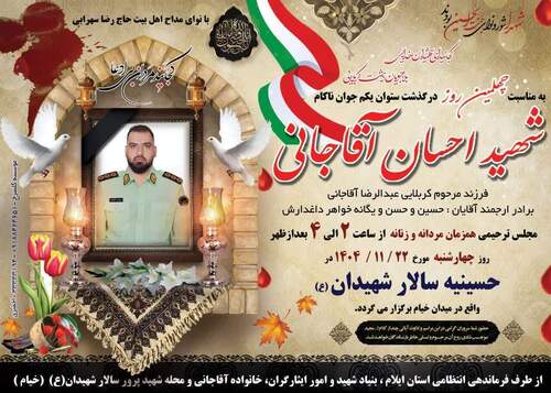 مجلس بزرگداشت چهلمین روز شهادت ستوان‌یکم شهید «احسان آقاجانی»