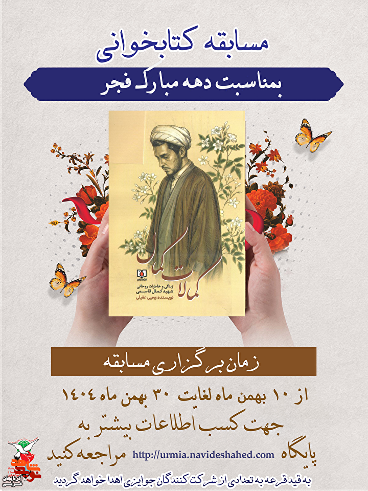 مسابقه کتابخوانی «کمالات کمال» به مناسبت دهه مبارک فجر برگزار می‌شود