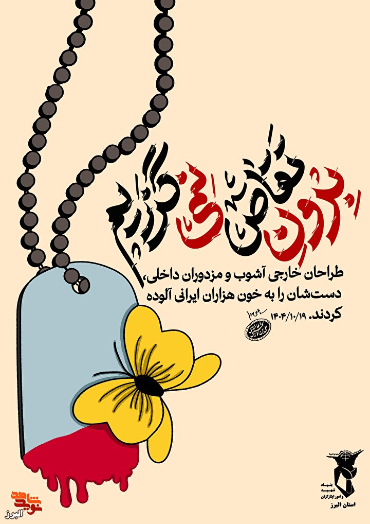 پوستر سخنان رهبر انقلاب درباره اغتشاشات اخیر و شهادت جوانان ایرانی منتشر شد