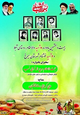 برگزاری مراسم بیست و هفتمین یادواره ۷ شهید والامقام روستای تنبلا و ۲ شهید خوشنام شهرستان سیمرغ