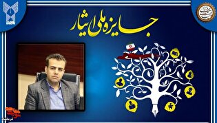 فرزند شهید«محمد نظیف آشنا عباس منش»، برگزیده دهمین جایزه ملی ایثار شد