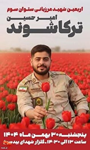 اربعین شهید مرزبانی «امیرحسین ترکاشوند» در شهرستان کنگاور برگزار می‌شود