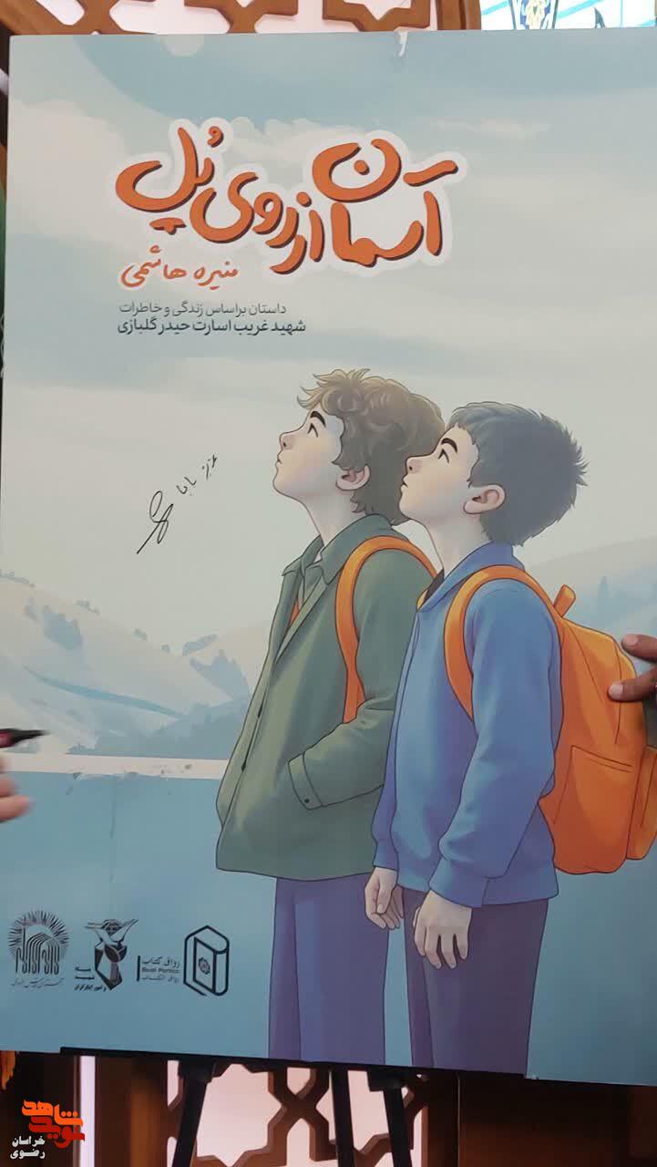 برگزاری مراسم رونمایی از ۳۶ عنوان کتاب کنگره ملی شهدای غریب اسارت در حرم مطهر رضوی