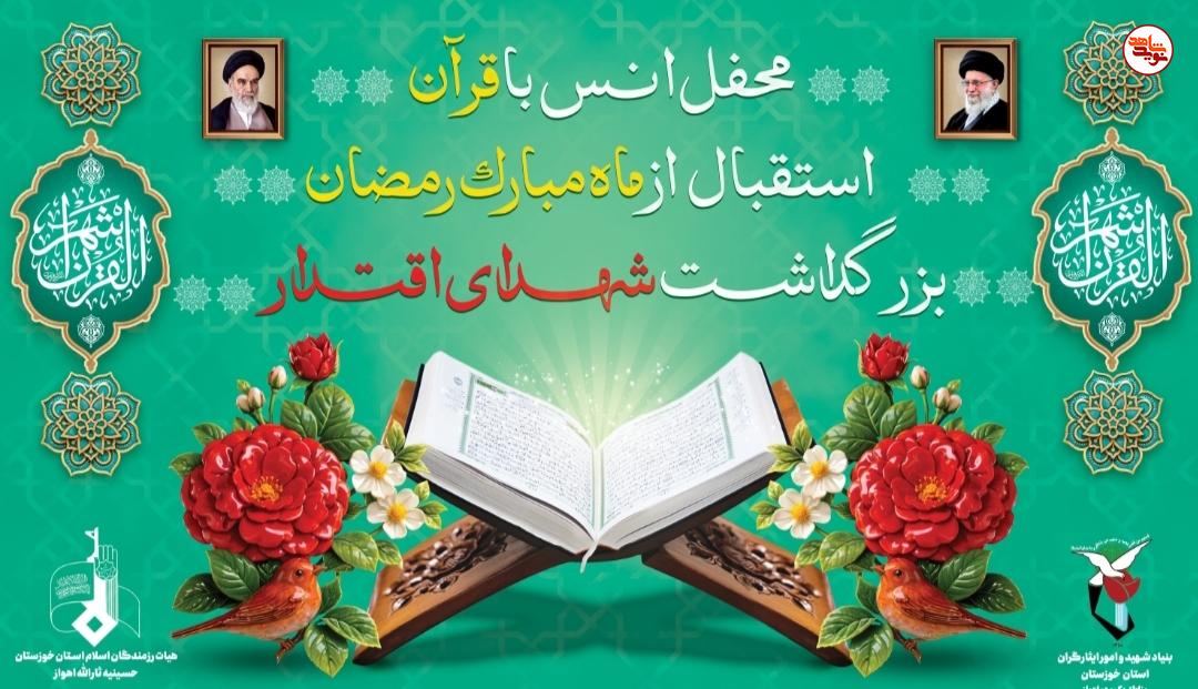 برگزاری اولین یادواره شهدای جنگ ۱۲ روزه استان خوزستان/  محفل انس با قرآن به نیت شهدا جنگ ۱۲ روزه