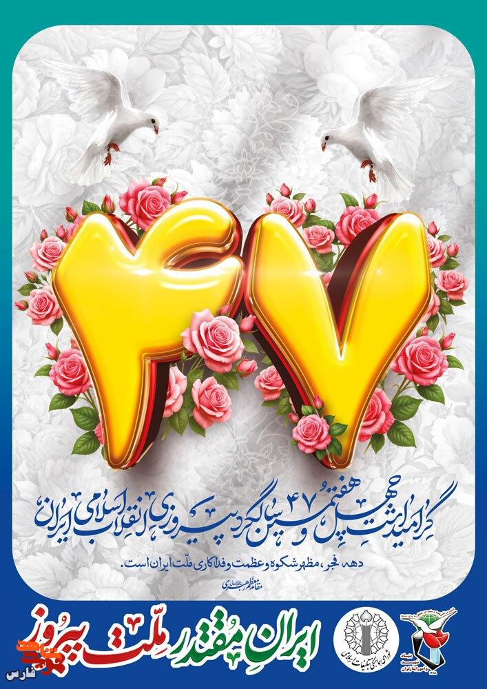 پوستر / چهل و هفتمین سالروز پیروزی انقلاب اسلامی ایران گرامی باد
