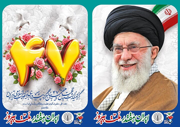 پوستر / چهل و هفتمین سالروز پیروزی انقلاب اسلامی ایران گرامی باد