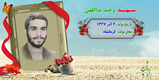 کلیپ|وصیت نامه خوانی شهید «وحید یدالهی»