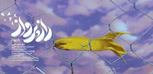 نماهنگ «راز پرواز» منتشر شد