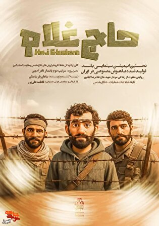 «حاج غلام» به پرده سینما می‌آید / اولین انیمیشن بلند ایران با هوش مصنوعی روایتگر زندگی سردار شهید «حاج غلامرضا کیانپور» شد
