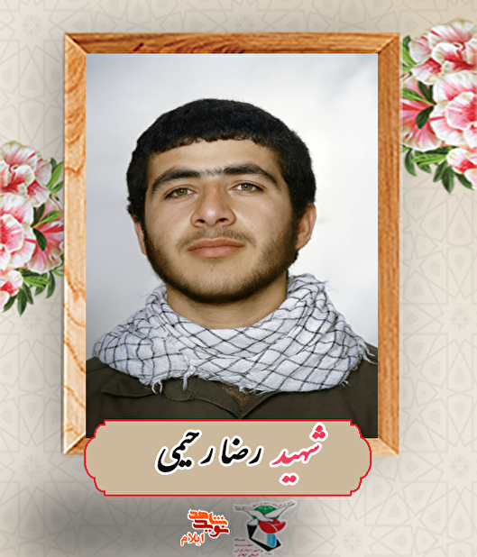 از دامان عشایر تا خط مقدم فاو؛ زندگی پرفروغ شهید «رضا رحیمی»