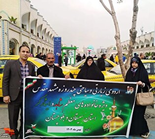 اردوی زیارتی ـ سیاحتی مشهد مقدس ویژه خانواده‌های شهدا و ایثارگران استان برگزار شد