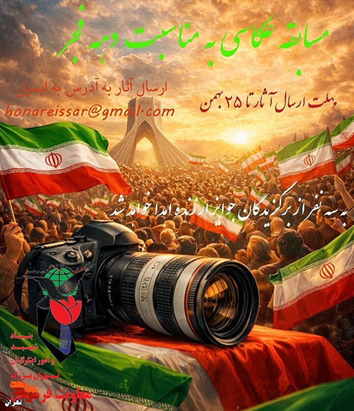 مهلت ارسال آثار به مسابقه عکاسی دهه فجر به پایان رسید مهلت ارسال آثار به مسابقه عکاسی دهه فجر به پایان رسید