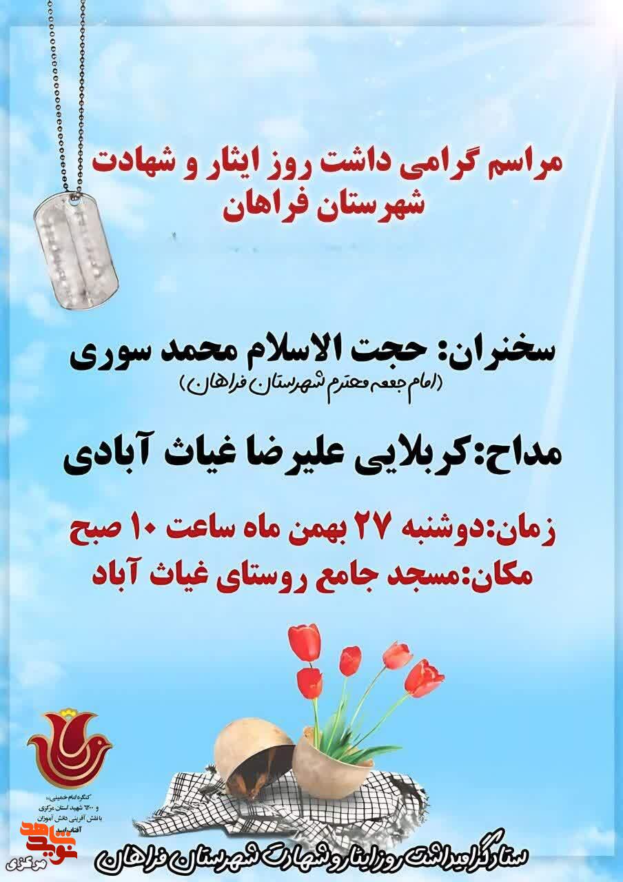 برگزاری مراسم گرامیداشت «روز ایثار و شهادت» در شهرستان فراهان