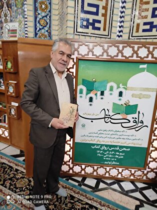 اهدای کتاب «چه غریبانه» به رواق کتاب حرم مطهر امام رضا (ع)