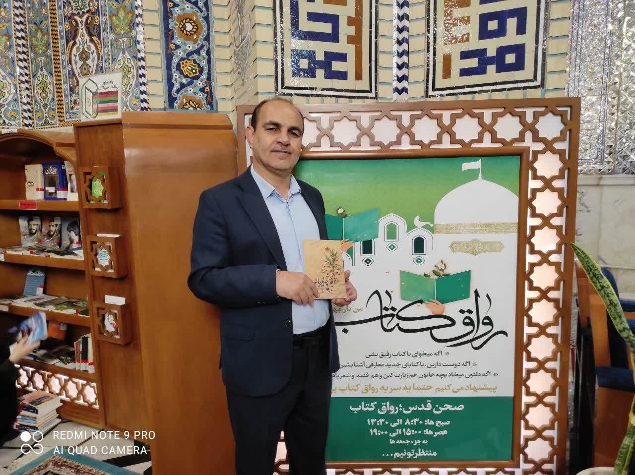 اهدای کتاب «چه غریبانه» به رواق کتاب حرم مطهر امام رضا (ع)