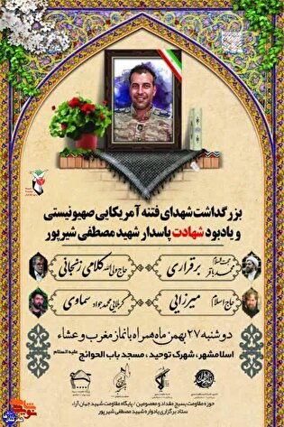 نخستین یادواره شهید امنیت مصطفی شیرپور در اسلامشهر برگزار می‌شود