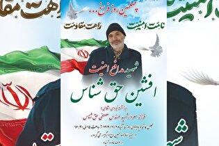 چهلمین روز شهادت شهید «افشین حق‌شناس» برگزار می‌شود