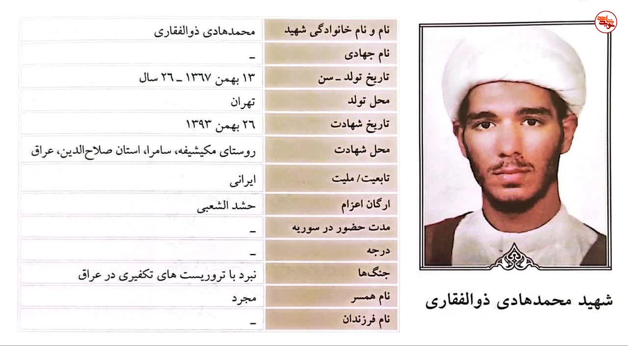 طلبه مجاهد نجف؛ روایت زندگی و شهادت محمدهادی ذوالفقاری در نبرد با داعش طلبه مجاهد نجف؛ روایت زندگی و شهادت محمدهادی ذوالفقاری در نبرد با داعش