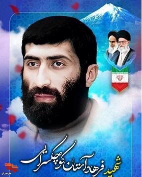 شهید «فرهاد آستان کوچکسرایی» به روایت تصویر