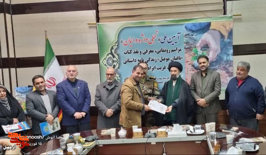 مراسم رونمایی از کتاب «باغبان موصل» زندگی داستانی شهید غریب «ابراهیم رضایی» در اردبیل+ عکس