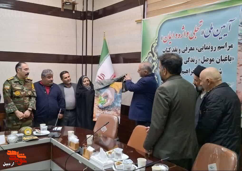 مراسم رونمایی از کتاب «باغبان موصل» زندگی داستانی شهید غریب «ابراهیم رضایی» در اردبیل+ عکس