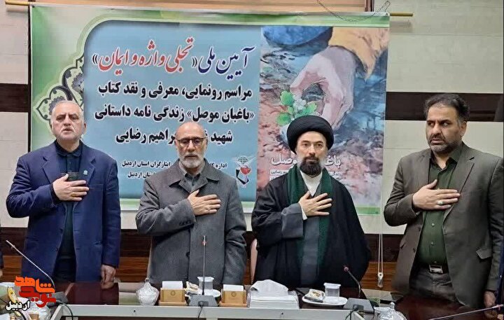 «باغبان موصل» زندگی داستانی شهید غریب «ابراهیم رضایی» در اردبیل رونمایی شد