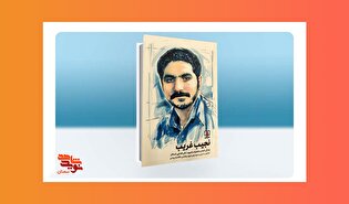 «نجیب غریب»؛ خاطرات و زندگی شهید تقی فدایی‌اسلام