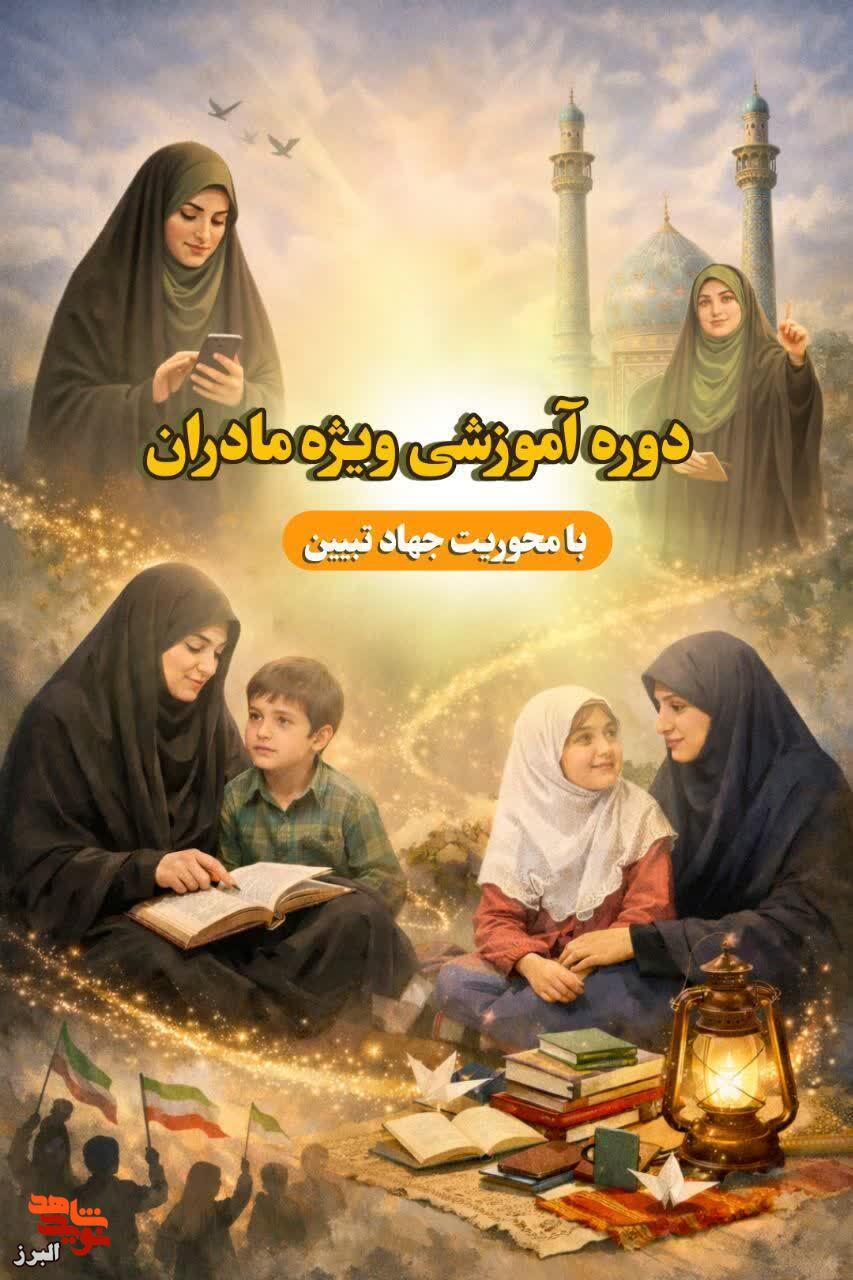 دوره آموزشی «مادران انقلابی؛ پیشگامان جهاد تبیین» در البرز برگزار میشود دوره آموزشی «مادران انقلابی؛ پیشگامان جهاد تبیین» در البرز برگزار میشود
