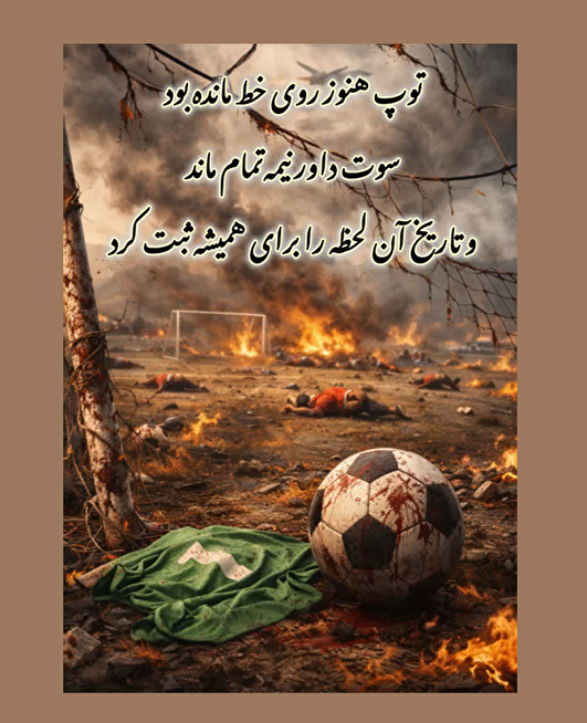 یادداشت| چوار؛ بازی ناتمام، عهدِ ماندگار