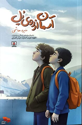 انتشار کتاب «آسمان از روی پل»؛ روایت زندگی شهید حیدر گلبازی به قلم منیره هاشمی