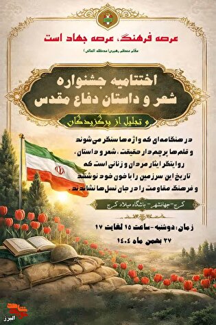 اختتامیه جشنواره‌های شعر و داستان دفاع مقدس و مقاومت در کرج برگزار می‌شود