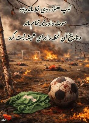 یادداشت| چوار؛ بازی ناتمام، عهدِ ماندگار