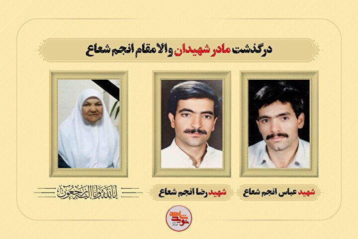 مادر شهیدان «انجم شعاع» در کرمان آسمانی شد