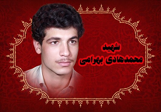 روایتی از شهید «محمدهادی بهرامی»، از کفاشی پدر تا شهادت