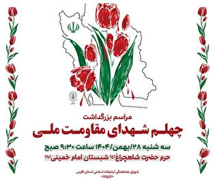 مراسم بزرگداشت چهلم شهدای فتنه آمریکایی و صهیونی در حرم شاهچراغ(ع) برگزار می‌شود