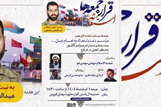 مراسم استغاثه به امام زمان(عج) در قزوین برگزار می‌شود