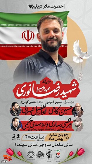 مراسم چهلم شهید «رضا نوری» برگزار می‌شود