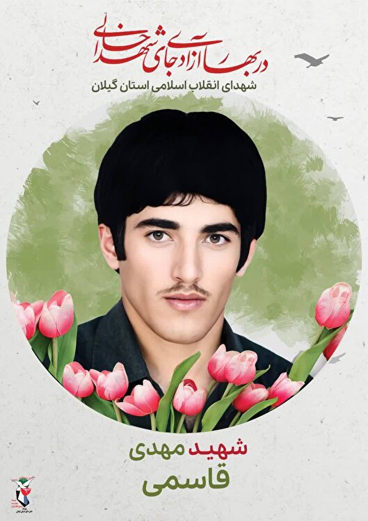 گذری بر زندگی شهید «مهدی قاسمی»