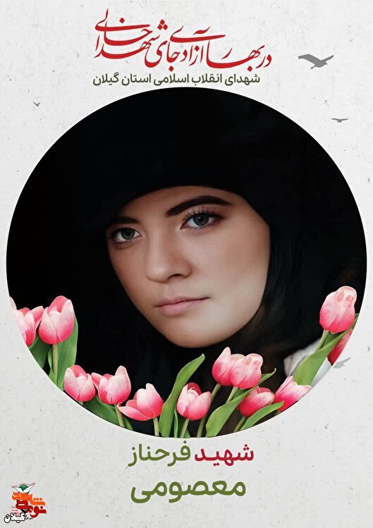 شهادت فرحناز معصومی در تظاهرات بهمن ۵۷