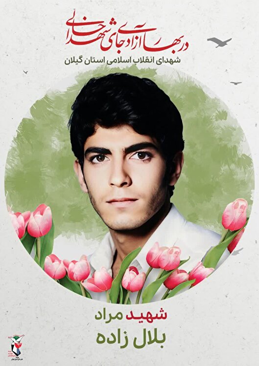 از کوچه‌های رشت تا آسمان ایثار؛ مراد بلال‌زاده، پاسدار همیشه بیدار انقلاب