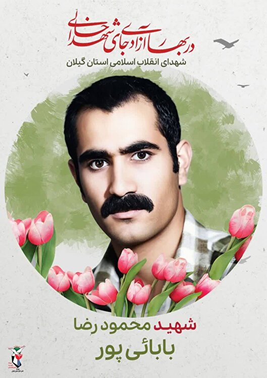 محمودرضا بابایی‌پور؛ دانشجویی که خونش آزادی را رقم زد