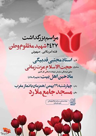 مراسم گرامی‌داشت ۲۴۷ شهید مظلوم وطن در ملارد برگزار می‌شود