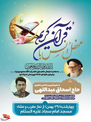 محفل اُنس قرآن کریم و اربعین شهدای مظلوم وطن و ارتحال آیت الله محمودی در ورامین برگزار می‌شود