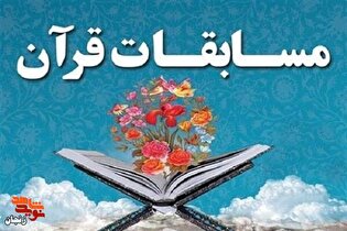 جشنواره مسابقات قرآنی شهید کمال قاسمی در زنجان برگزار می‌شود