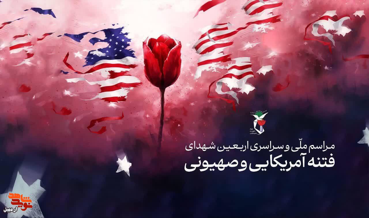 مراسم اربعین شهدای فتنه آمریکایی و صهیونیستی در اردبیل مراسم اربعین شهدای فتنه آمریکایی و صهیونیستی در اردبیل